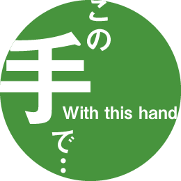 産廃業ですが、何か?