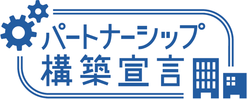パートナーシップ構築宣言