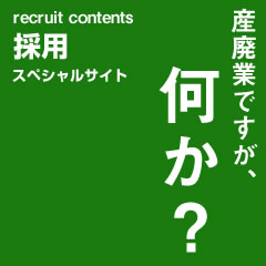 産廃業ですが、何か？