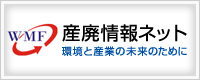 産廃情報ネット