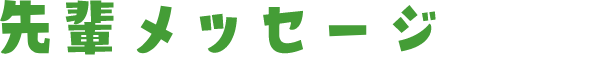 先輩メッセージ